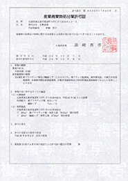 広島県産業廃棄物処分業許可証